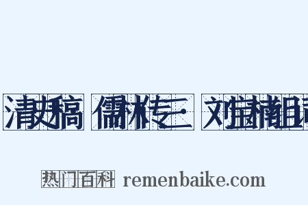 清史稿·儒林传三·刘宝楠组词是什么意思的图片